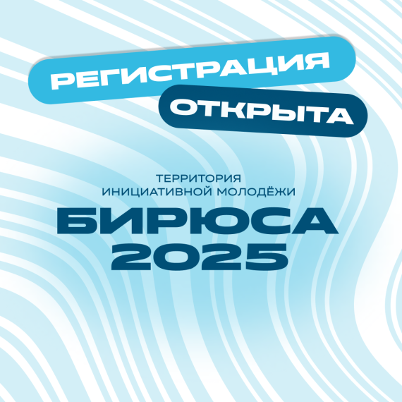 Бирюса2025.
