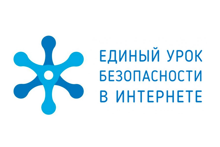 Единый урок безопасности в сети Интернет.